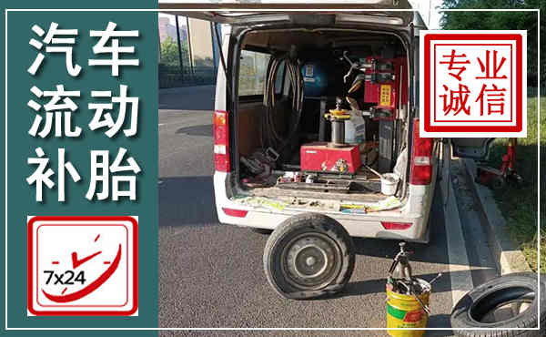 吉水汽车流动补胎,附近补胎电话