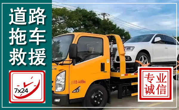 吉水拖车救援,汽车救援拖车电话