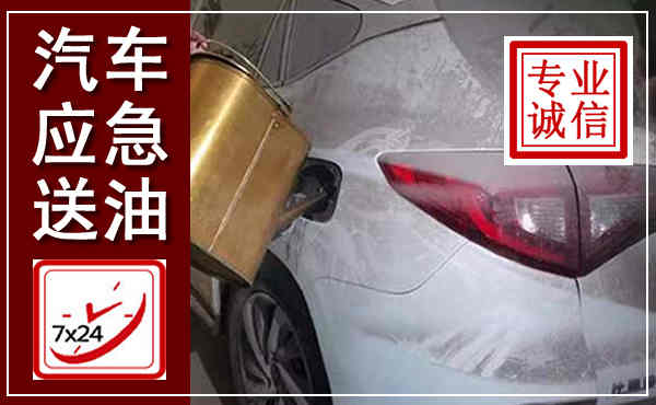 吉水汽车送油救援,附近上门送油电话
