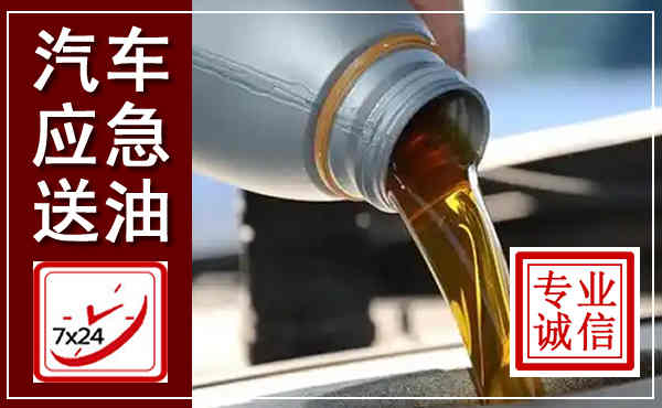 吉水汽车送燃油救援,附近上门送燃油电话