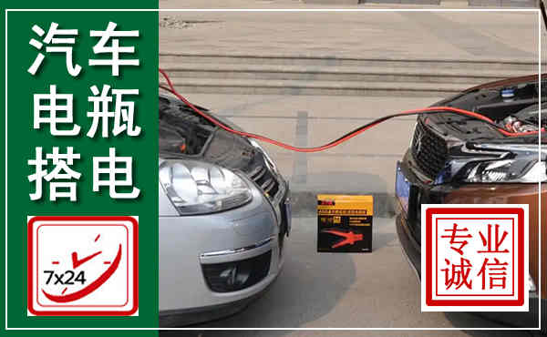 吉水汽车搭电,附近电瓶搭电救援电话