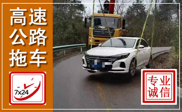 吉水高速公路拖车,附近高速公路拖车救援电话