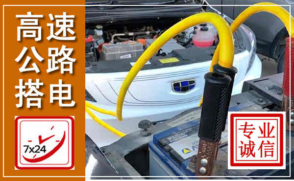 吉水高速公路汽车搭电,中途电瓶维修电话