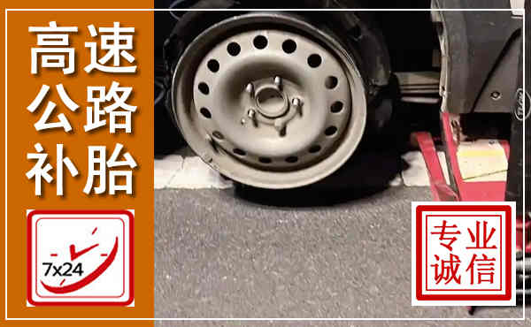 吉水高速公路流动补胎,汽车换轮胎电话