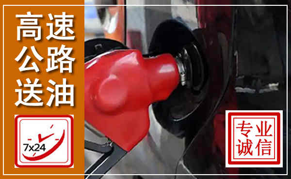 吉水高速公路汽车送油,汽车救援送油电话